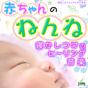 睡眠音楽 ～赤ちゃんの寝かしつけ～