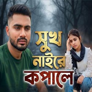 সুখ নাইরে কপালে