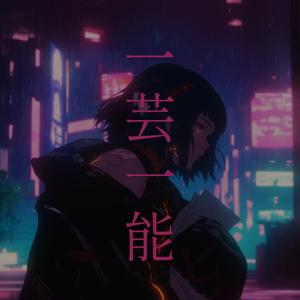 一芸一能