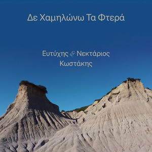 Δε Χαμηλώνω Τα Φτερά