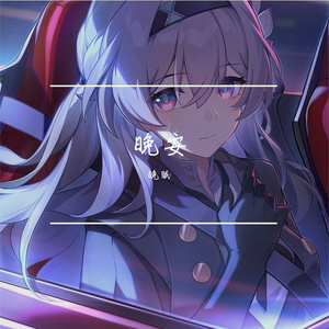 晚安