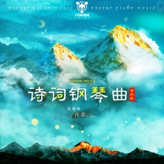赋得古草原送别 (钢琴国风版)