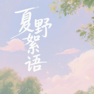 夏野絮语