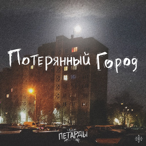 Потерянный город