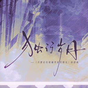 独行岁月——《不要在垃圾桶里捡男朋友》原创同人曲