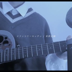 メランコリーキッチン