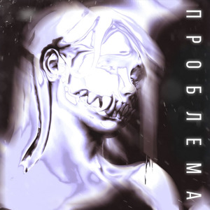 Проблема (Prod. swaggaholix)