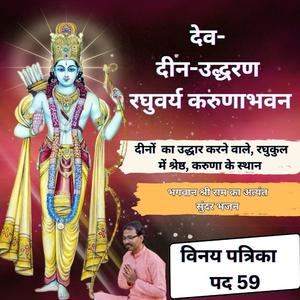 दीन-उद्धरण रघुवर्य करुणाभवन | Best Ram Bhajan | चमत्कारिक राम भजन | Vinay Patrika Pad 59