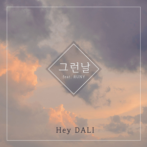 그런 날 (Feat. 러니 (RUNY))