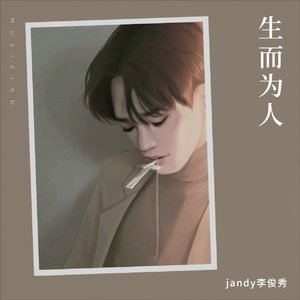 jandy李俊秀-生而为人_&jandy李俊秀