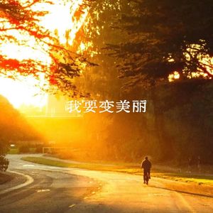 我要变美丽