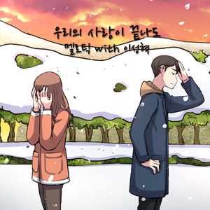 우리의 사랑이 끝나도 (Inst.)