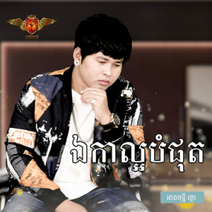 ឯកាល្អបំផុត