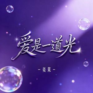 爱是一道光