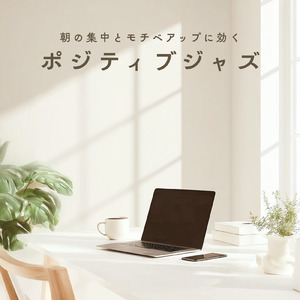 BPM116でテンポと仕事効率UP