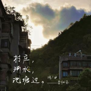 村庄，河水，池塘边。