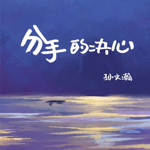 分手的决心 伴奏