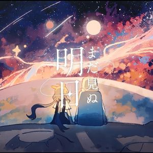 まだ見ぬ明日