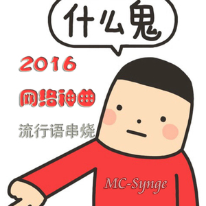 神曲“史上最强网络流行语串烧说唱”戴凤鑫《什么鬼》完整版