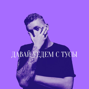ДАВАЙ УЕДЕМ С ТУСЫ