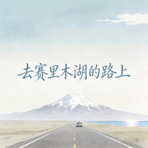 去赛里木湖的路上 (feat. 南书)