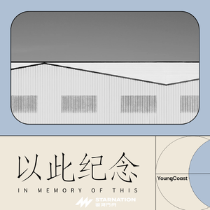 以此纪念