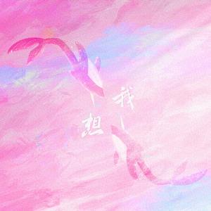 我想（feat. 郁秋）