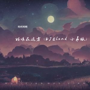 柯柯柯啊 姑娘在远方 (DJEland 小弟版)