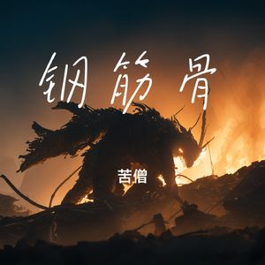 钢筋骨