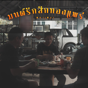 มนต์รักสักทองแพร่