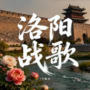 洛阳战歌