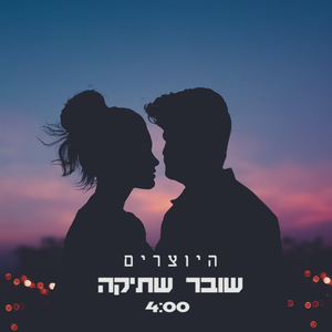 שובר שתיקה-קאבר