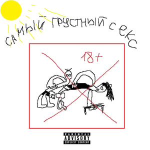 CАМЫЙ ГРУСТНЫЙ СЕКС