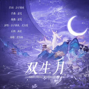 《双生月》 ——影视剧《月鳞绮纪》露芜衣&雾妄言原创同人曲
