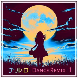 いつもありがとう (Dance Remix)