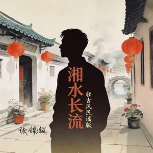 湘水长流（轻古风民谣版）