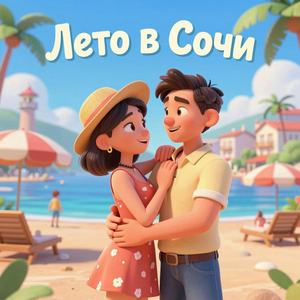 Лето в Сочи