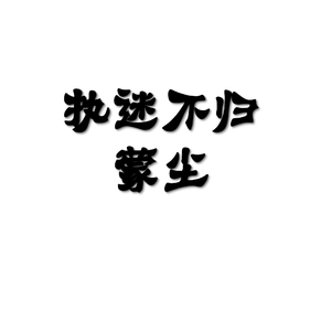 执迷不归