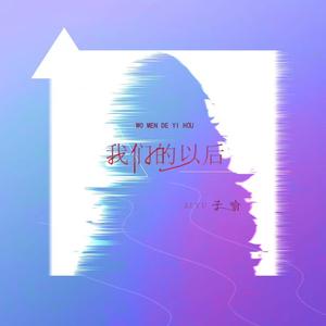 我们的以后