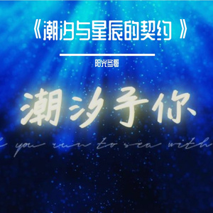 潮汐与星辰的契约 伴奏