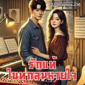 รักแท้ในทุกลมหายใจ