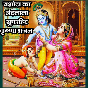 यशोदा का नंदलाला सुपरहिट कृष्णा भजन