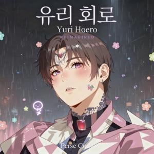 유리 호로 (Yuri Hoero) (Reimagined)
