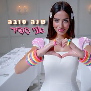 שנה טובה תפוח בדבש
