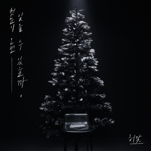 첫눈이 오면 잊을 수 있을까