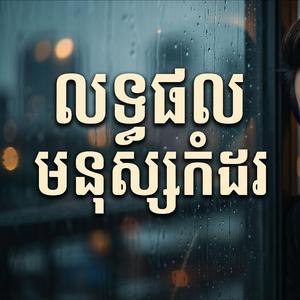 លទ្ធផលមនុស្សកំដរ - កែវ វាសនា - Keo Veasna