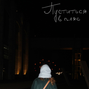 Пуститься в пляс