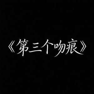 第三个吻痕 (R&B) (Cover 李思甜)