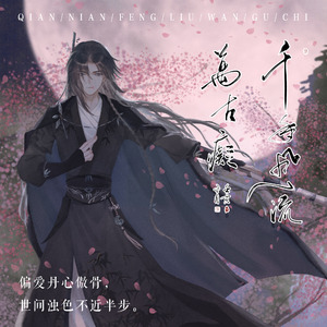 【言和】千年风流万古痴（feat.乐正龙牙）