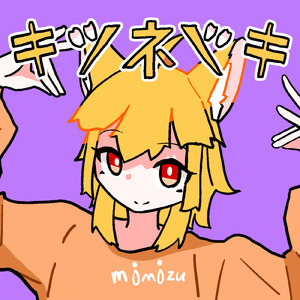 キツネツキ